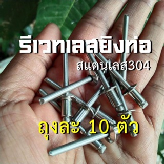 รีเวทสแตนเลส สำหรับยิงท่อไอเสียมอเตอร์ไซค์ ขนาดมาตรฐาน จำนวน 10 ตัว