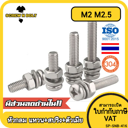 (ยกชุด) น็อต สกรู หัวกลม พร้อม แหวน+สปริง+ตัวเมีย สเตนเลส 304 เกลียวมิล M2 M2.5 / (Set) Pan Head