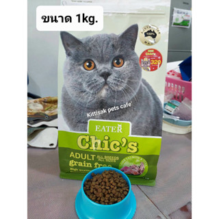 อีทเตอร์ชีคส์(Eater Chics) อาหารแมวสูตร Grain Free ขนาด 1Kg. เหมาะสำหรับแมวทุกช่วงวัย