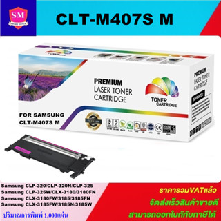 หมึกพิมพ์เลเซอร์เทียบเท่า Samsung CLT-M407S M(สีชมพูราคาพิเศษ) FRO SAMSUNG CLP-320/325 Series CLX-3185