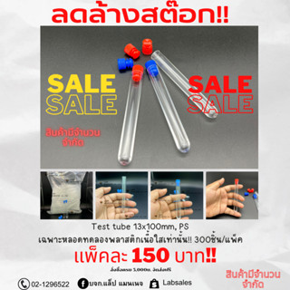 หลอดทดลองพลาสติกพร้อมฝา Test tube with plug cap ,PS 13x100mm