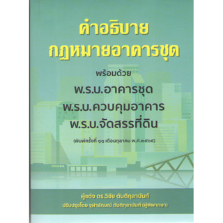 c111 9786162605437 คำอธิบาย กฎหมายอาคารชุด พร้อมด้วย พ.ร.บ.อาคารชุด พ.ร.บ.ควบคุมอาคาร พ.ร.บ.จัดสรรที่ดิน