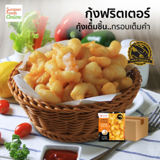 Suraponfoods กุ้งฟริตเตอร์(Shrimp Fritter) ยกลัง บรรจุ 12 แพ็ค/ลัง 160กรัม/แพ็ค