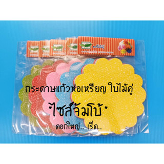 กระดาษแก้วห่อเหรียญ ใบไม้คู่ ไซส์ "จัมโบ้" (โปรยทาน)