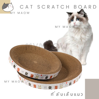 MM CAT // ที่ลับเล็บแมว ที่นอนลับเล็บ ที่ลับเล็บ003ขอบขาว ที่ฝนเล็บแมว