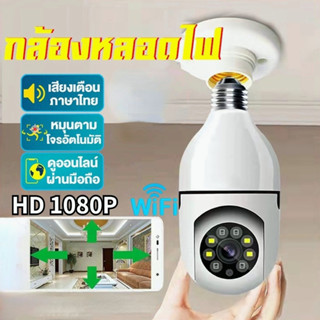 1080P กล้องวงจรปิดไร้สาย กล้องหลอดไฟ HD กล้องวงจรปิดไร้สาย wifi หลอดไฟ กล้องวงจรปิด wifi 360 องศา Camera Night Vision