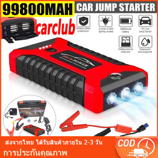 jump start เครื่องชาร์จรถยนต์แบบพกพา จั๊มสตาร์ทรถยนต์ จั๊มสตาร์ท jump starter จั้มแบตรถยนต์ จััมพ์สตาร์ท 99800mah