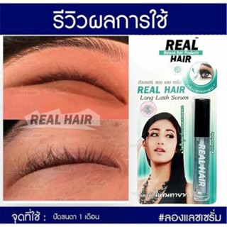 Real Hair Long Lash Serum ปลูกเร่งขนคิ้วขนตายาว สูตรเจล เข้มข้นกว่าสูตรน้ำ