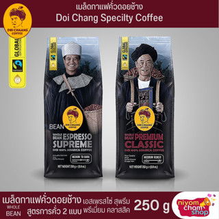 เมล็ดกาแฟคั่ว ดอยช้าง มีให้เลือก 2 สูตร ขนาด 250 กรัม Espresso Supreme คั่วเข้ม Premium Classic คั่วกลาง ชงได้ทุกรูปแบบ