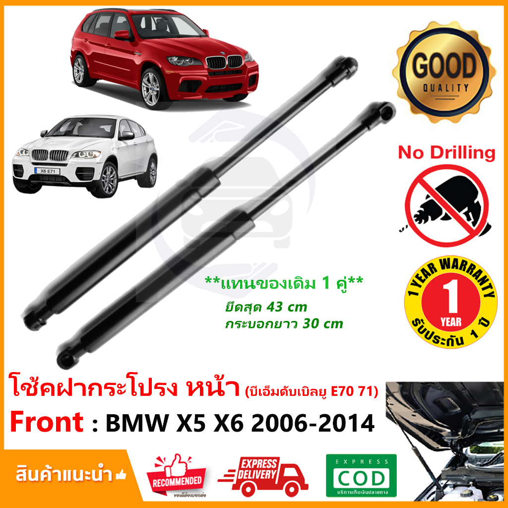โช๊คค้ำฝากระโปรง หน้า BMW X5 X6 E70 E71 (2006-2014) สินค้า 1 คู่ แทนของเดิม ติดตั้งเองได้ โช้คหลัง OEM รับประกัน 1 ปี