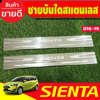 ชายบันไดสแตนเลส 2 ชิ้น TOYOTA SIENTA 2016-2020 (TFP )