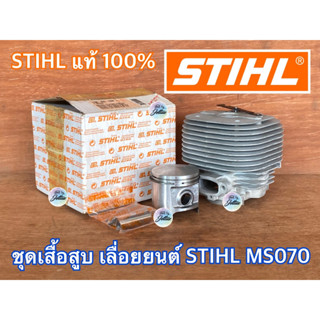 เสื้อสูบ 070 STIHL ของแท้ 100% เยอรมัน Germany เลื่อยยนต์ STIHL MS070 เสื้อสูบms070 ชุดเสื้อสูบ070 ชุดเสื้อสูบms070 ลูกส