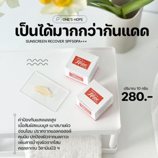 วันส์โฮปครีม สูตรกันแดด เป็นทั้งครีมกันแดด + เมคอัพเบส กันน้ำ กันเหงื่อ ไม่เป็นคราป ไม่ติดแมส (มีของแถมทุกกล่อง🥰🥰)