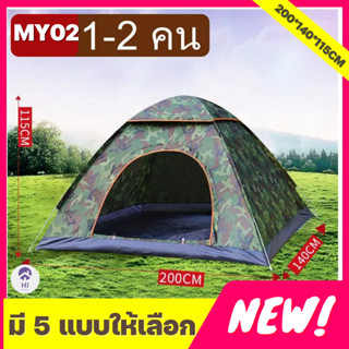 【HOT SALE】เต็นท์นอน แคมป์ปิ้ง เต็นท์ ใช้เดินป่าหรือสนาม (สำหรับนอน 1-2 / 3-4 คน)