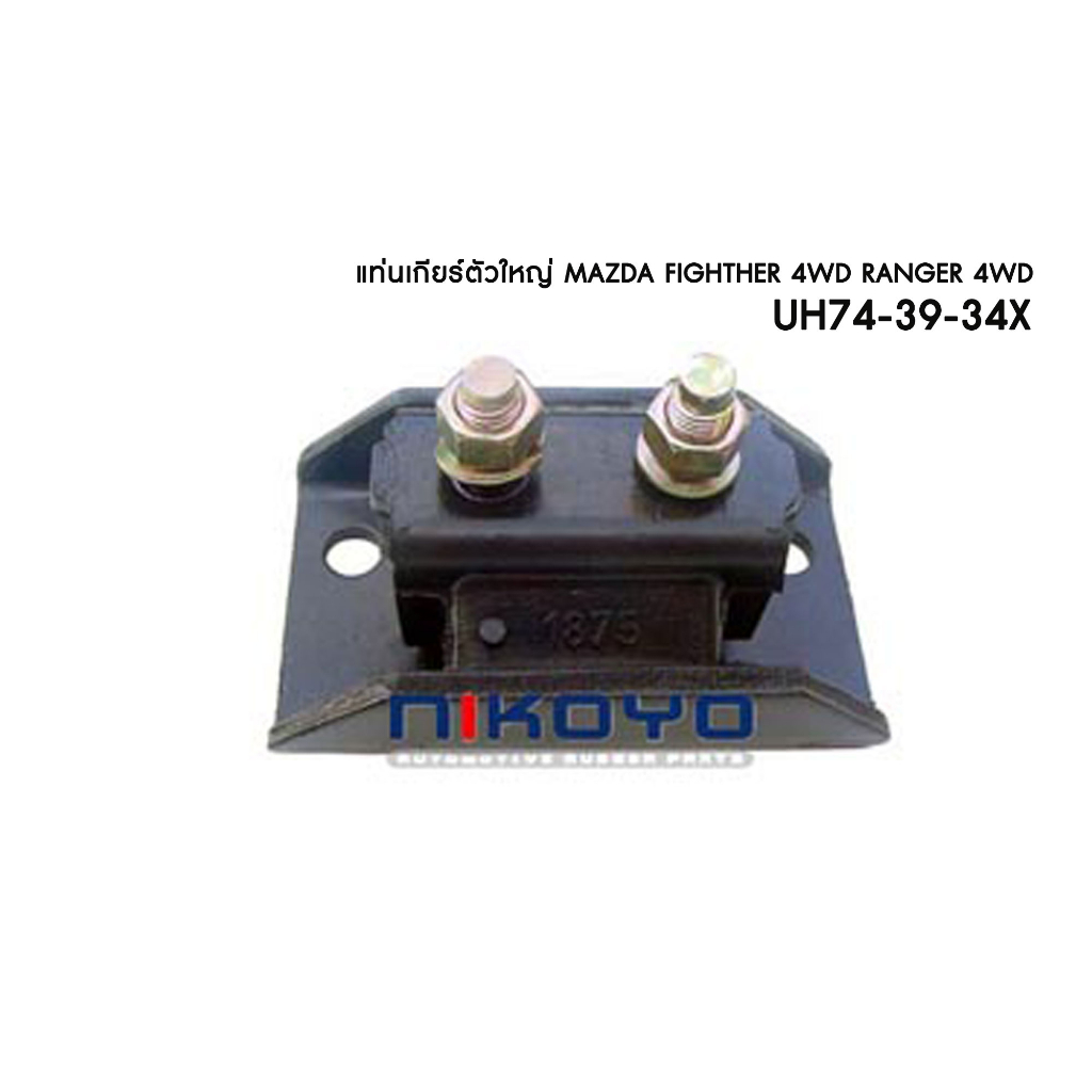 (พร้อมส่ง)แท่นเกียร์ MAZDA FIGHTER 4WD RANGER 4WD รหัสสินค้า UH74-39-34X NIKOYO RUBBER PARTS