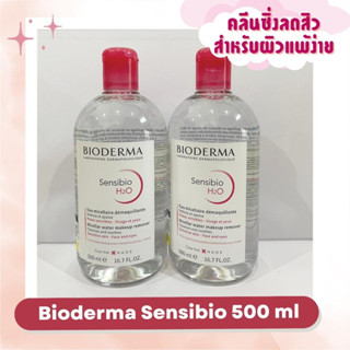 ส่งฟรี✅ Bioderma Sensibio 500ml ไบโอเดอร์มา คลีนซิ่งสำหรับผิวแพ้ง่าย ⭐️มีสติกเกอร์สะสมแต้ม