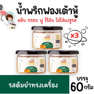 น้ำพริกฟองเต้าหู้ คลีน น้ำพริกยานแม่ รสต้มยำทรงเครื่อง (x3)โปรตีนสูง แคลต่ำ ไม่ใส่ผงชูรส ไม่ใส่สารกันบูด ขนาด 60 g