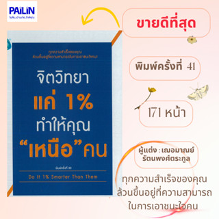 หนังสือ "จิตวิทยาแค่ 1 % ทำให้คุณ "เหนือ" คน"