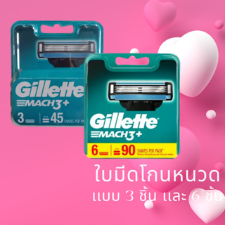 ใบมีดยิลเลตต์ มัค3 ของใหม่ ฉลากไทย ของแท้ 100% #Gillette Mach3 #แพ็ค 3 ใบมีด และ 6 ใบมีด