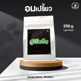 House blend กาแฟอมเปรี้ยว Medium 250g อาราบิก้า 100%