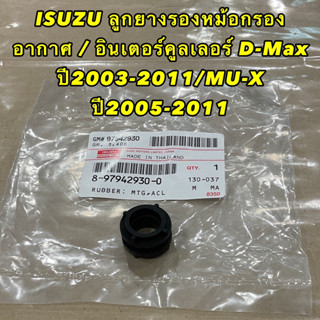 ลูกยาง รองหม้อกรองอากาศ / อินเตอร์คูลเลอร์ แท้ศูนย์ ISUZU D-Max ปี 03-11 /MU-X ปี 05-11 #8979429300