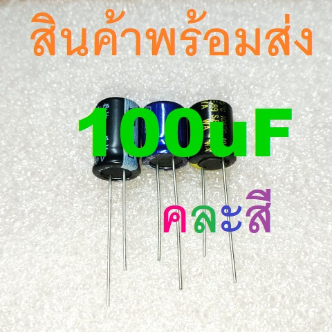 100uF 16V 25V 35V 50V 63V 100V 160V 400V Electrolytic Capacitors คาปาซิเตอร์ ตัวเก็บประจุ