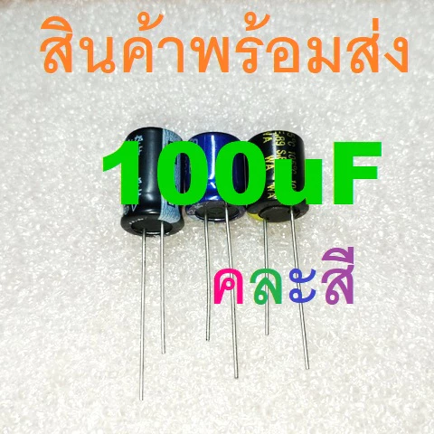 100uF 16V 25V 35V 50V 63V 100V 160V 400V Electrolytic Capacitors คาปาซิเตอร์ ตัวเก็บประจุ