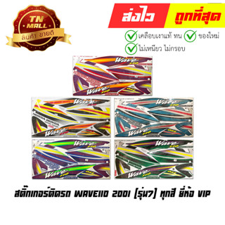 สติ๊กเกอร์ Wave110 2001 (รุ่น7) ทุกสี ยี่ห้อ VIP มาตรฐาน 100%