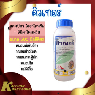 คิวเทอร์ 500 ml. แลมบ์ดา-ไซฮาโลทริน + อิมิดาโคลพริด ยาเย็น กำจัดเพลี้ยหนอนดื้อยา