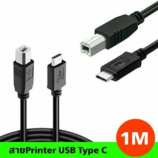 สายUSB C ,Type C to printer ยาว 1 เมตร สำหรับต่อปริ้นเตอร์