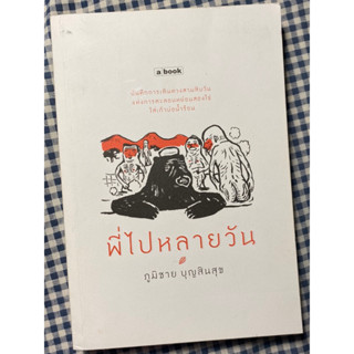 (หนังสือมือสอง) พี่ไปหลายวัน โดย ภูมิชาย บุญสินสุข