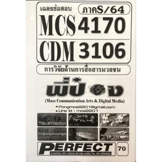 ชีทราม ชีทเฉลยข้อสอบ MCS4170-CDM3106 การวิจัยด้านการสื่อสารมวลชน