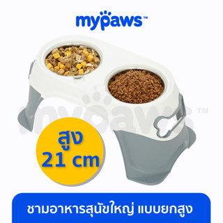 [🔥MYPAWS100] My Paws ชามข้าวสุนัขใหญ่ ยกสูงถึง 21 Cm