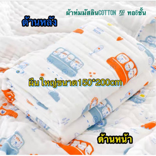 ผ้าห่มมัสลินคอตตอน100%ทอ6ชัเนผืนใหญ่ขนาด150*200cm+-