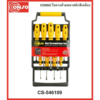 ชุดไขควง 9 ตัว/ชุด ด้ามพลาสติก No.CS-546109 ยี่ห้อ Conso