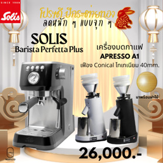 ♟SOLIS BARISTA PERFETTA♟ ESPRESSO MACHINE เครื่องชงกาแฟ เอสเปรสโซ ขนาดหัวชง 54 มม. คุณภาพสูง by VANIVITO