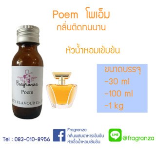 หัวน้ำหอมเทียบกลิ่นโพเอ็ม ขนาด 30 g / 100 g