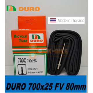 ยางในจักรยาน DURO 700x25c FV80mm.ผลิตในไทย