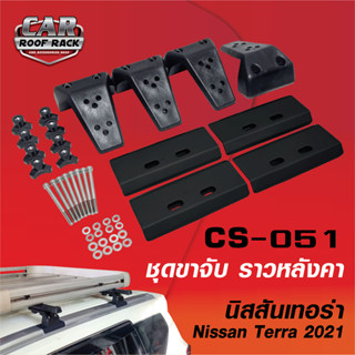 CS-051 ชุดขาจับ ราวหลังคา ตรงรุ่น นิสสันเทอร่า Nissan Terra 2021