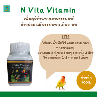 N Vita Vitamin สำหรับนกสวยงามทุกชนิด นกเขา นกกรงหัวจุก ฯลฯ (100 กรัม)