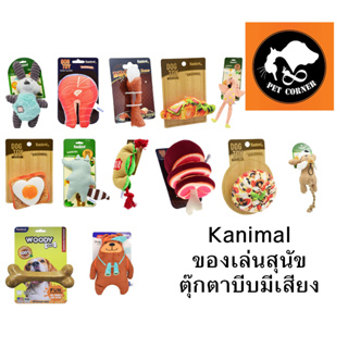 ของเล่นสุนัข Kanimal คานิมอล ขัดฟันสุนัข ตุ๊กตาบีบมีเสียง