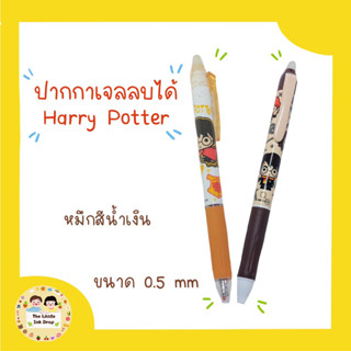 (พร้อมส่ง)ปากกาลบได้ลายแฮร์รี่พอตเตอร์ Harry potter ปากกาเจลลบได้ ปากกาลบได้