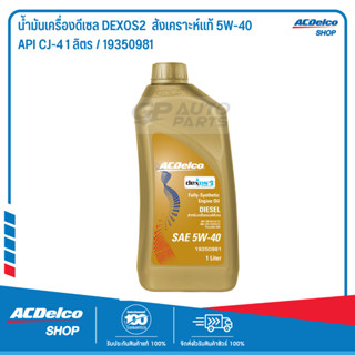 ACDelco น้ำมันเครื่องดีเซล DEXOS2  สังเคราะห์แท้ 5W-40 API CJ-4 1 ลิตร / 19350981