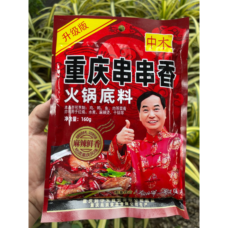 🔥ถุกที่สุด🔥พริกหม่าล่าชาบูหม้อไฟฉงชิ่ง 150 กรัม สินค้าของแท้ ราคาส่ง แจ่วเสฉวนลาว น้ำซุปหม้อไฟ ซุปหม่าล่า 重庆串串香 火锅底料