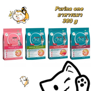 PURINA ONE อาหารแมว หลากหลายสูตร 380กรัม มีโปรตีนคุณภาพสูง เสริมสร้างกล้ามเนื้อ โอเมก้า3 บำรุงผิวหนัง และขนให้เงางาม