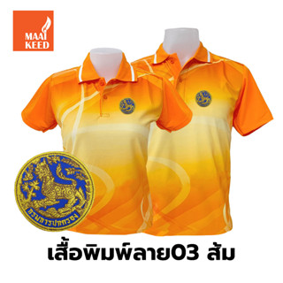 เสื้อโปโลพิมพ์ลาย(03ส้ม) ปักตรากรมการปกครอง(สิงห์)