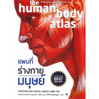 c111  (ปกอ่อน) แผนที่ร่างกายมนุษย์ (THE HUMAN BODY ATLAS) 9786164343245