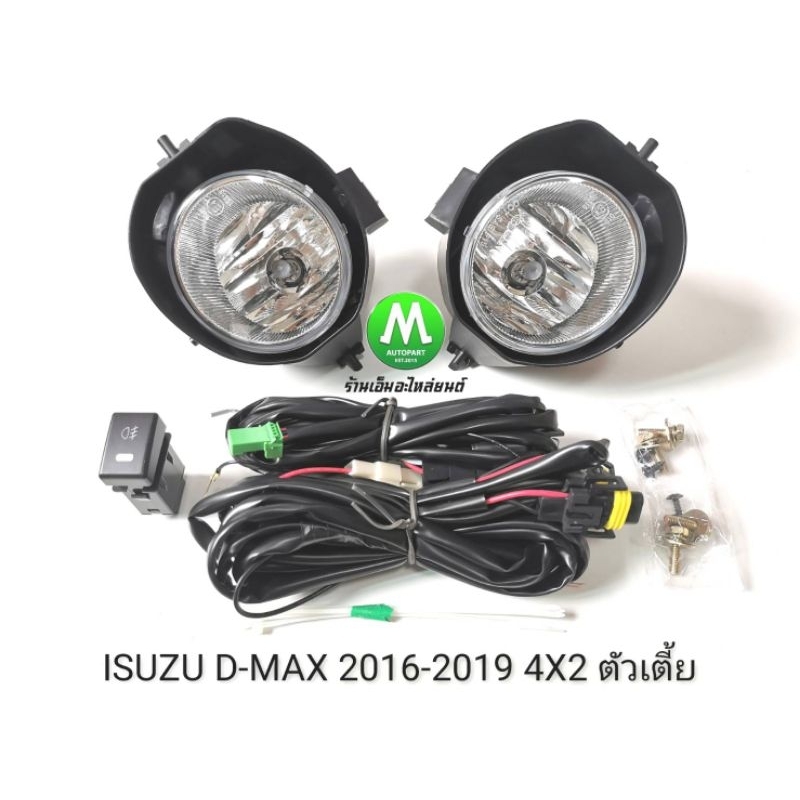 ไฟ​ตัด​หมอก​ ไฟสปอร์ตไลท์ ISUZU​ D-MAX​ DMAX 2016 2017 2018 2019​ 4X2​ ตัว​เตี้ย​ / อีซูซุ ดีแมคซ์​  1.9​  (มีรับประกัน)