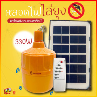 หลอดไฟไล่ยุง 330W พร้อมแผงโซล่าเซลล์ หลอดไฟแสงส้ม ไฟLED หลอดไฟกันน้ำ