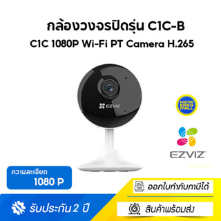 EZVIZ กล้องวงจรปิด C1C-B 1080P SMART HOME CAMERA Wi-Fi PT H.265 กล้องภายใน รับประกัน 2ปี